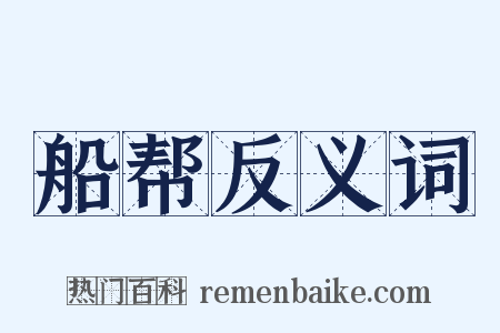 船帮反义词是什么意思的图片